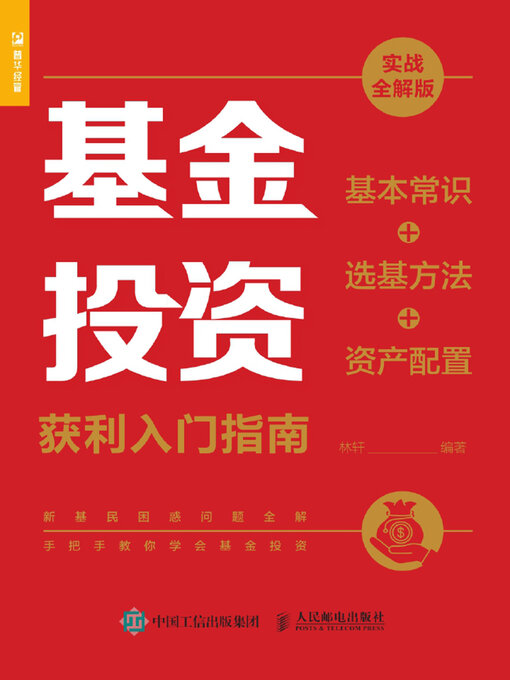 Title details for 基金投资获利入门指南 by 林轩编著 - Available